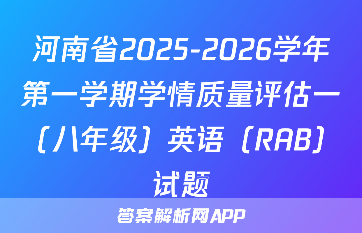 河南省2025-2026学年第一学期学情质量评估一（八年级）英语（RAB）试题