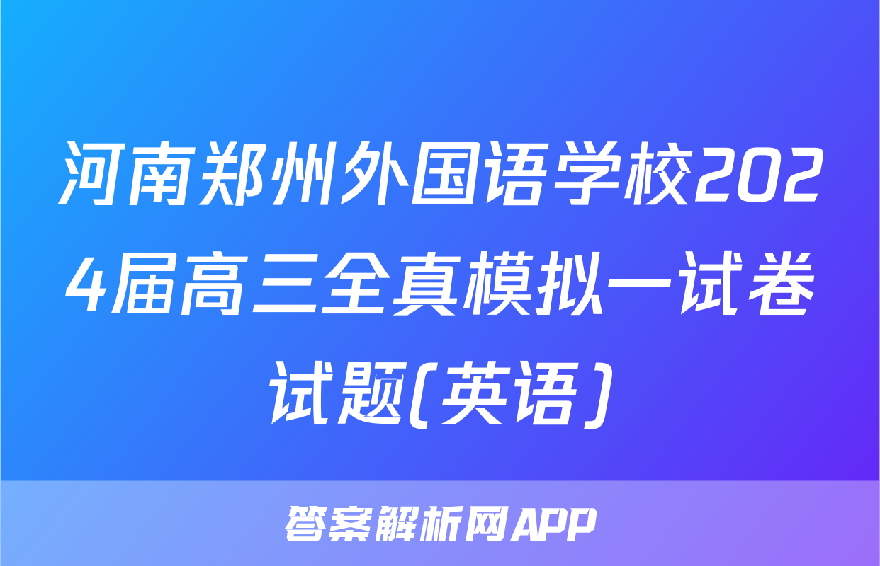 河南郑州外国语学校2024届高三全真模拟一试卷试题(英语)