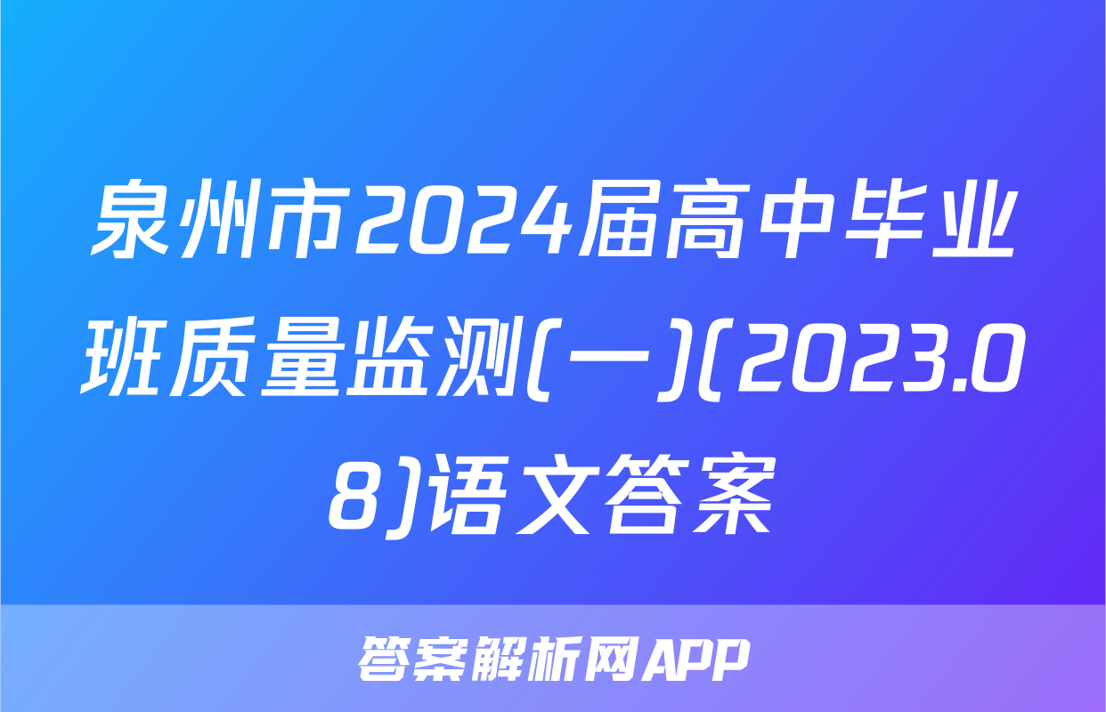 泉州市2024届高中毕业班质量监测(一)(2023.08)语文答案