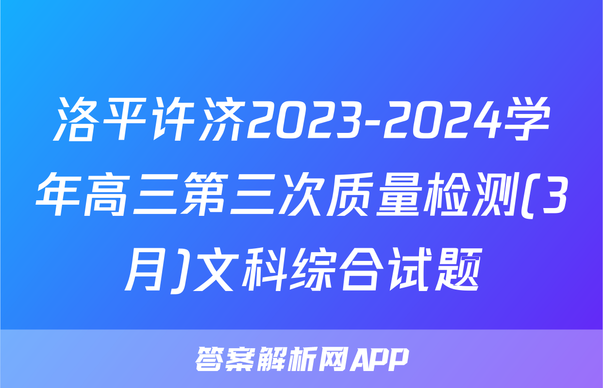 洛平许济2023-2024学年高三第三次质量检测(3月)文科综合试题