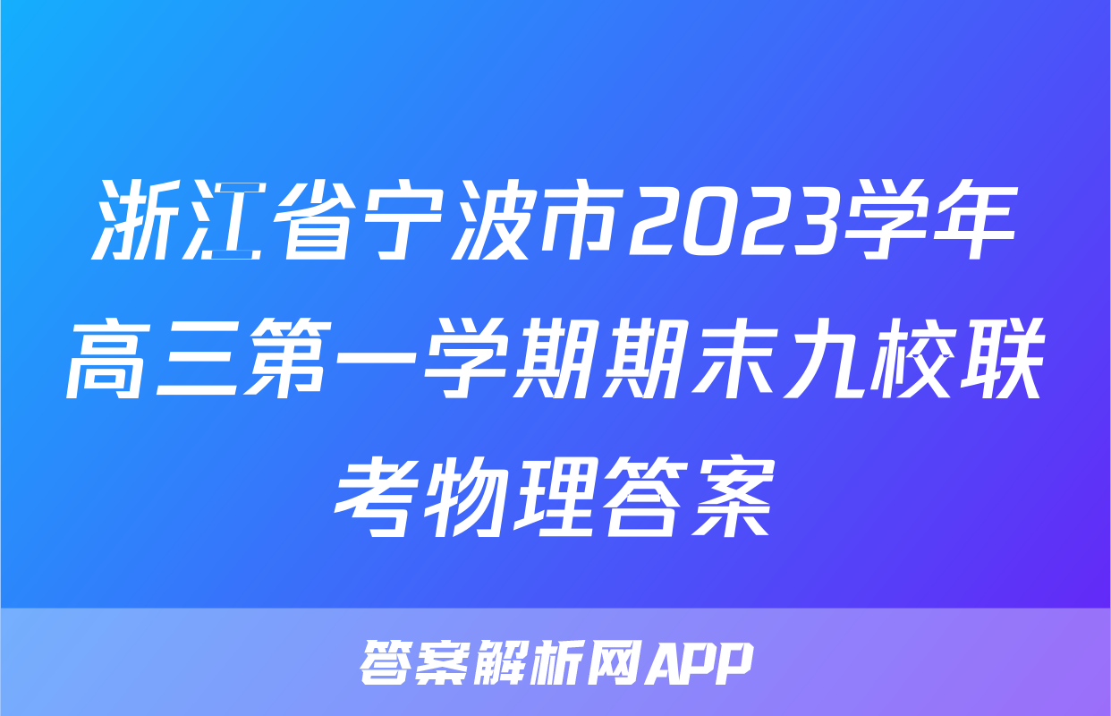 浙江省宁波市2023学年高三第一学期期末九校联考物理答案