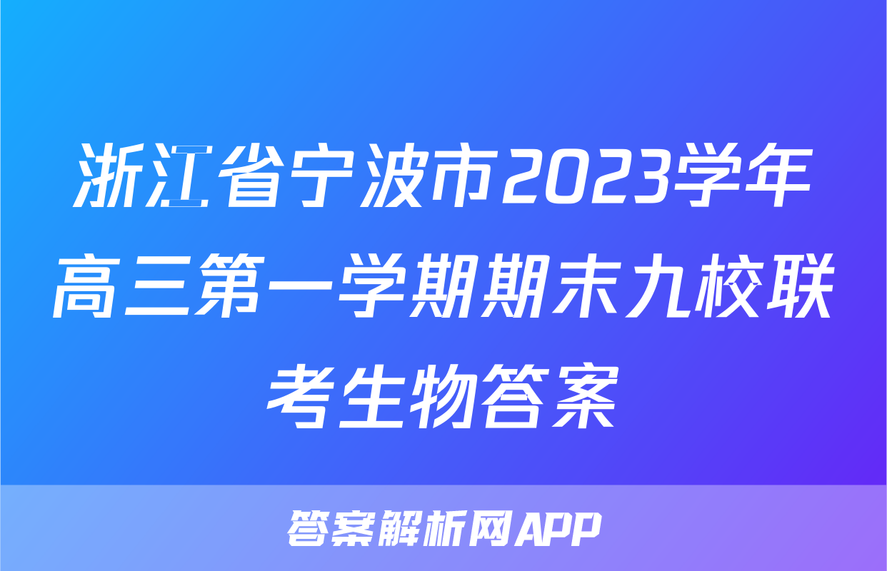 浙江省宁波市2023学年高三第一学期期末九校联考生物答案