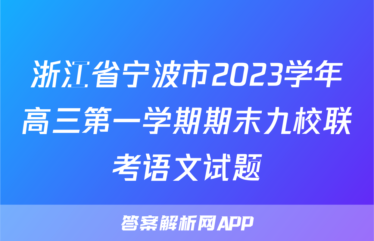 浙江省宁波市2023学年高三第一学期期末九校联考语文试题