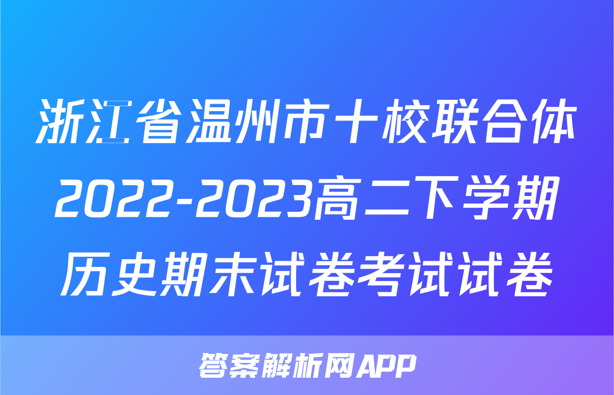 浙江省温州市十校联合体2022-2023高二下学期历史期末试卷考试试卷