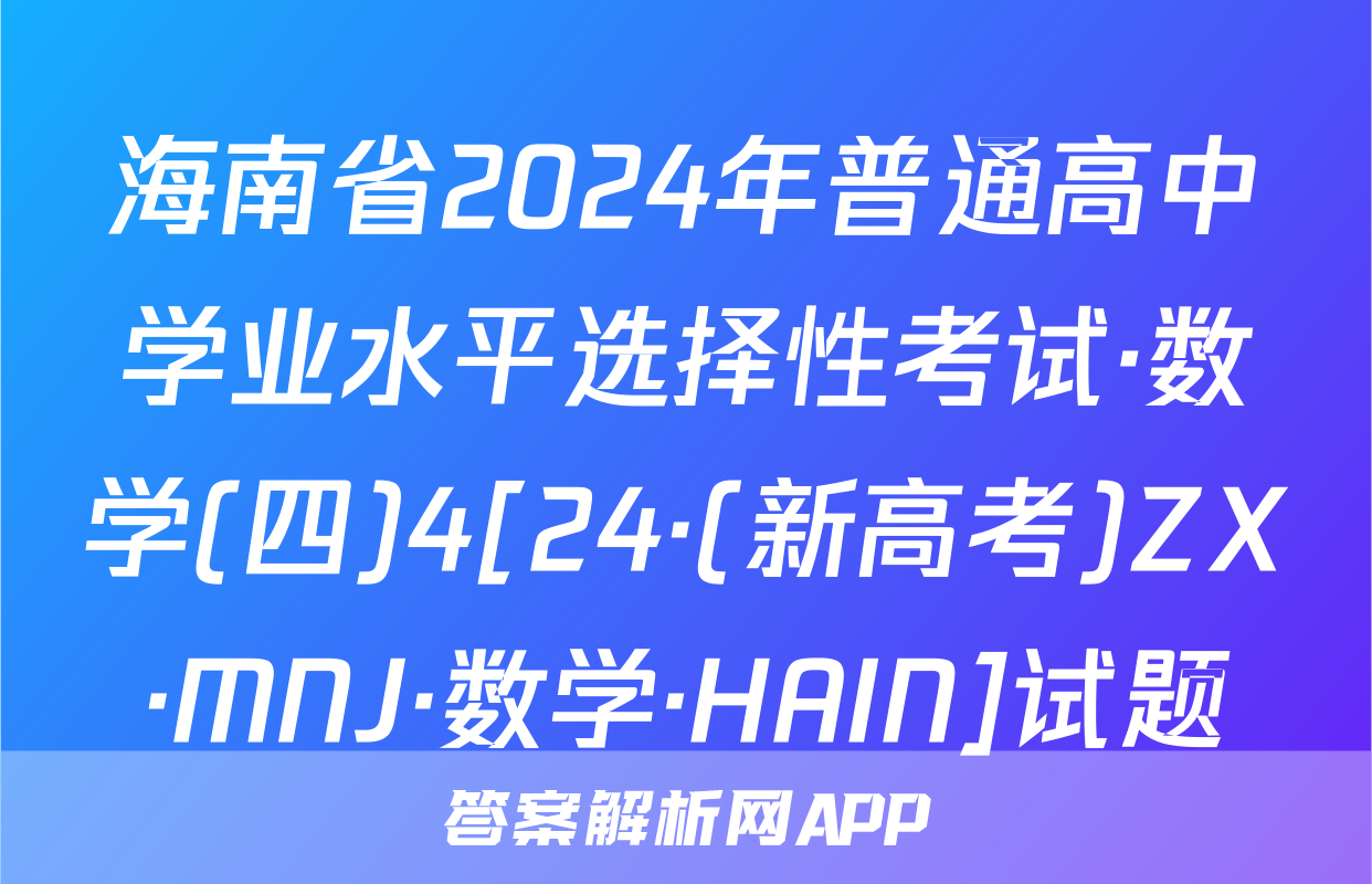 海南省2024年普通高中学业水平选择性考试·数学(四)4[24·(新高考)ZX·MNJ·数学·HAIN]试题