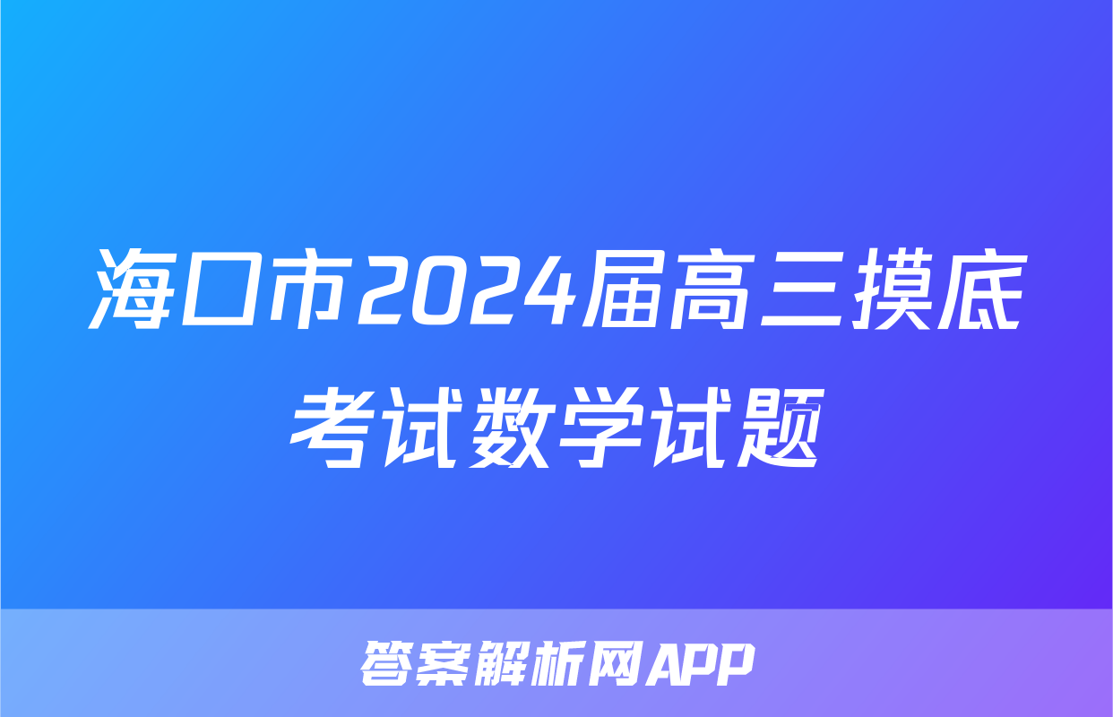 海口市2024届高三摸底考试数学试题