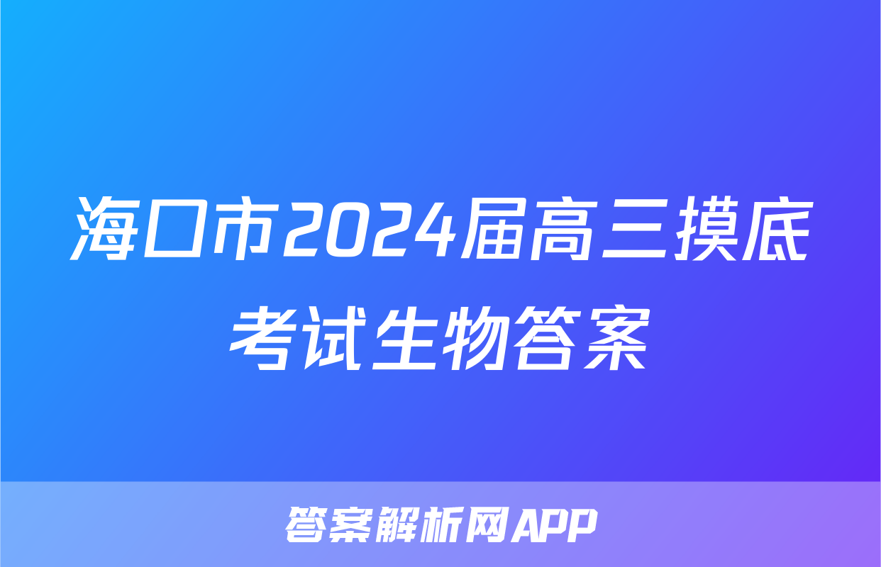 海口市2024届高三摸底考试生物答案