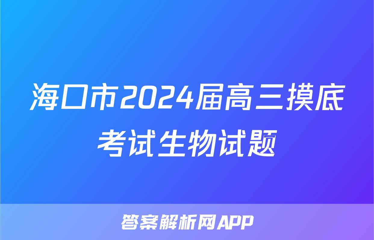 海口市2024届高三摸底考试生物试题