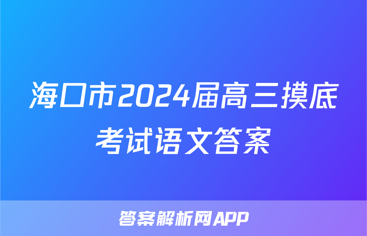 海口市2024届高三摸底考试语文答案