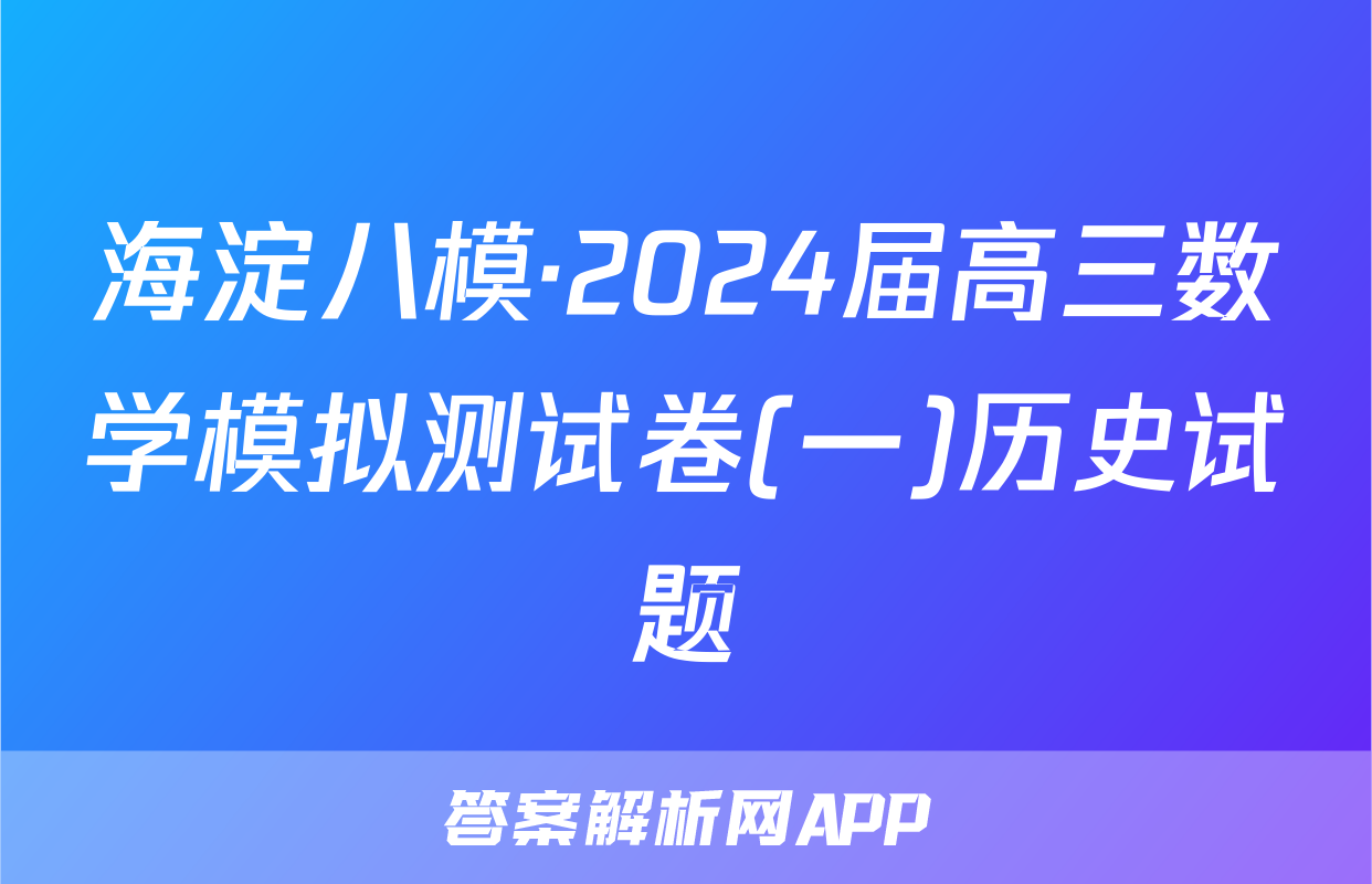 海淀八模·2024届高三数学模拟测试卷(一)历史试题