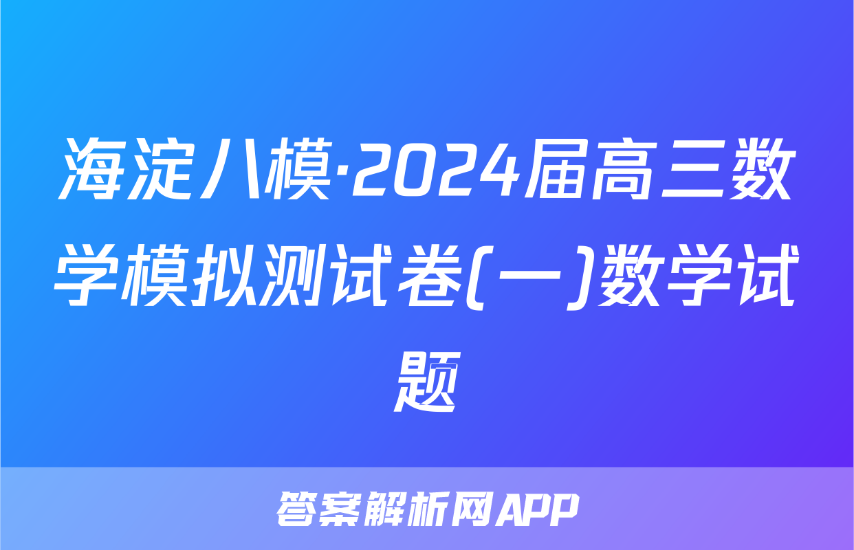 海淀八模·2024届高三数学模拟测试卷(一)数学试题