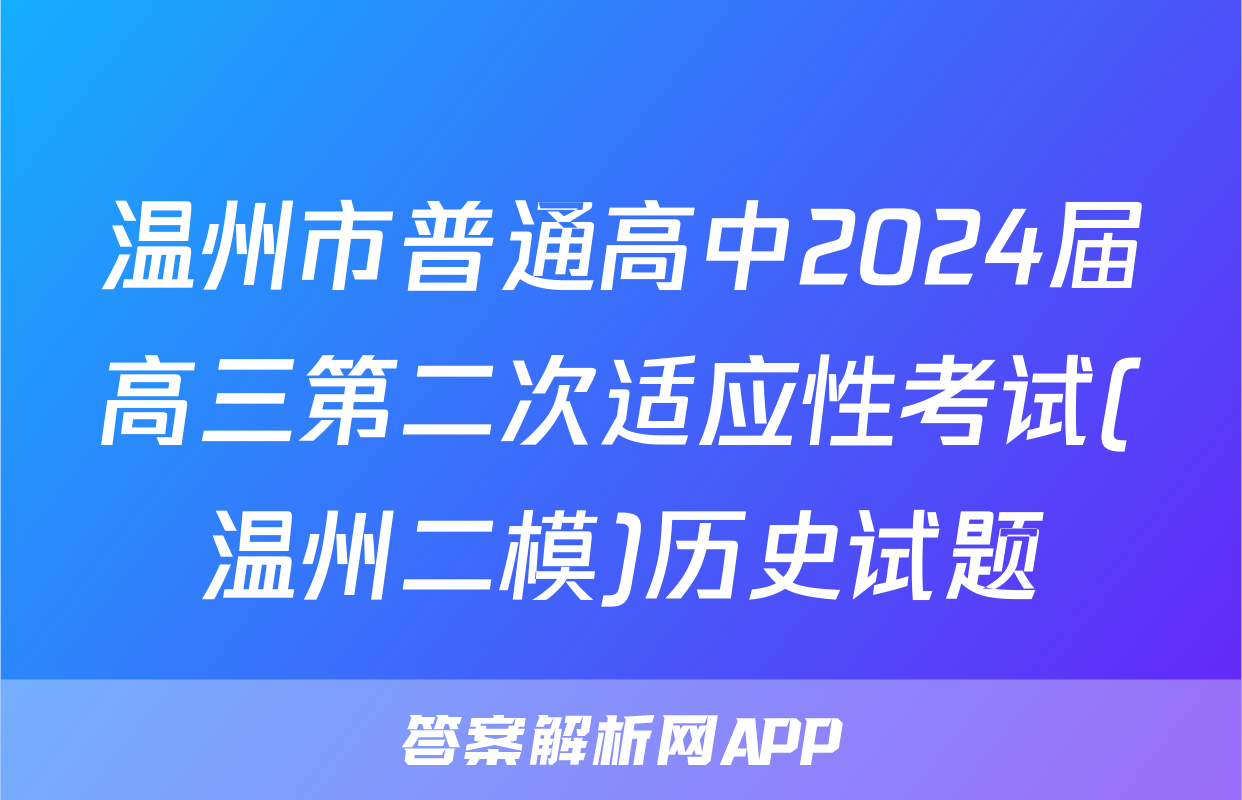 温州市普通高中2024届高三第二次适应性考试(温州二模)历史试题