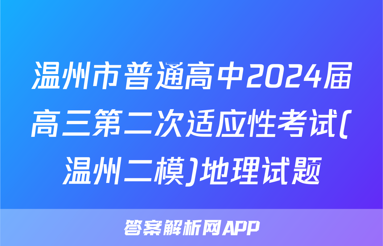 温州市普通高中2024届高三第二次适应性考试(温州二模)地理试题