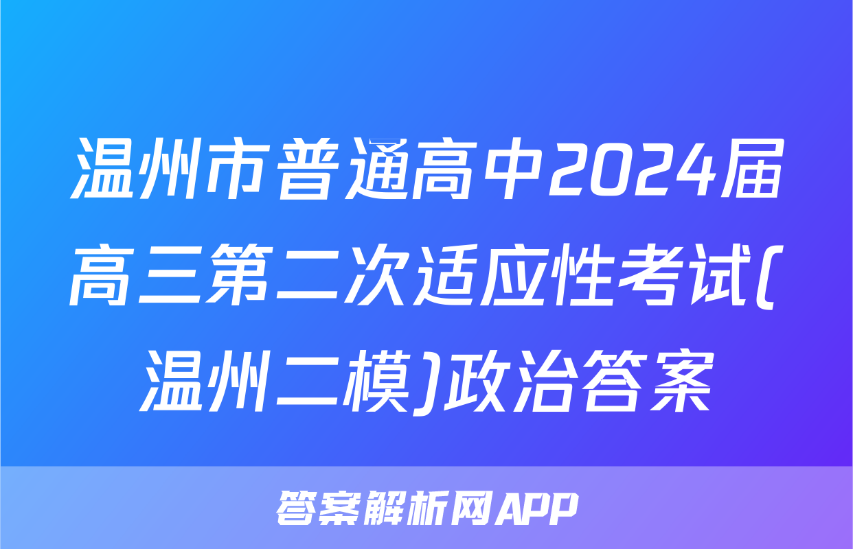 温州市普通高中2024届高三第二次适应性考试(温州二模)政治答案