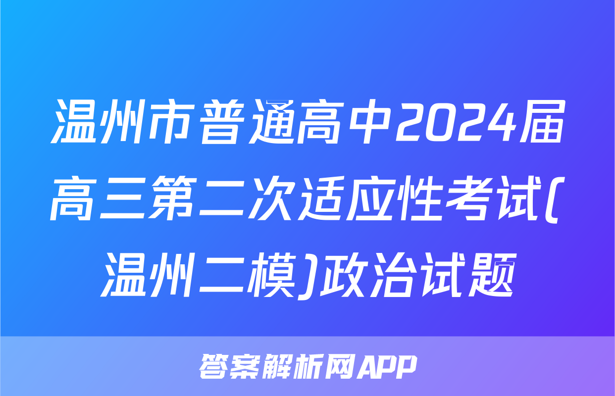 温州市普通高中2024届高三第二次适应性考试(温州二模)政治试题