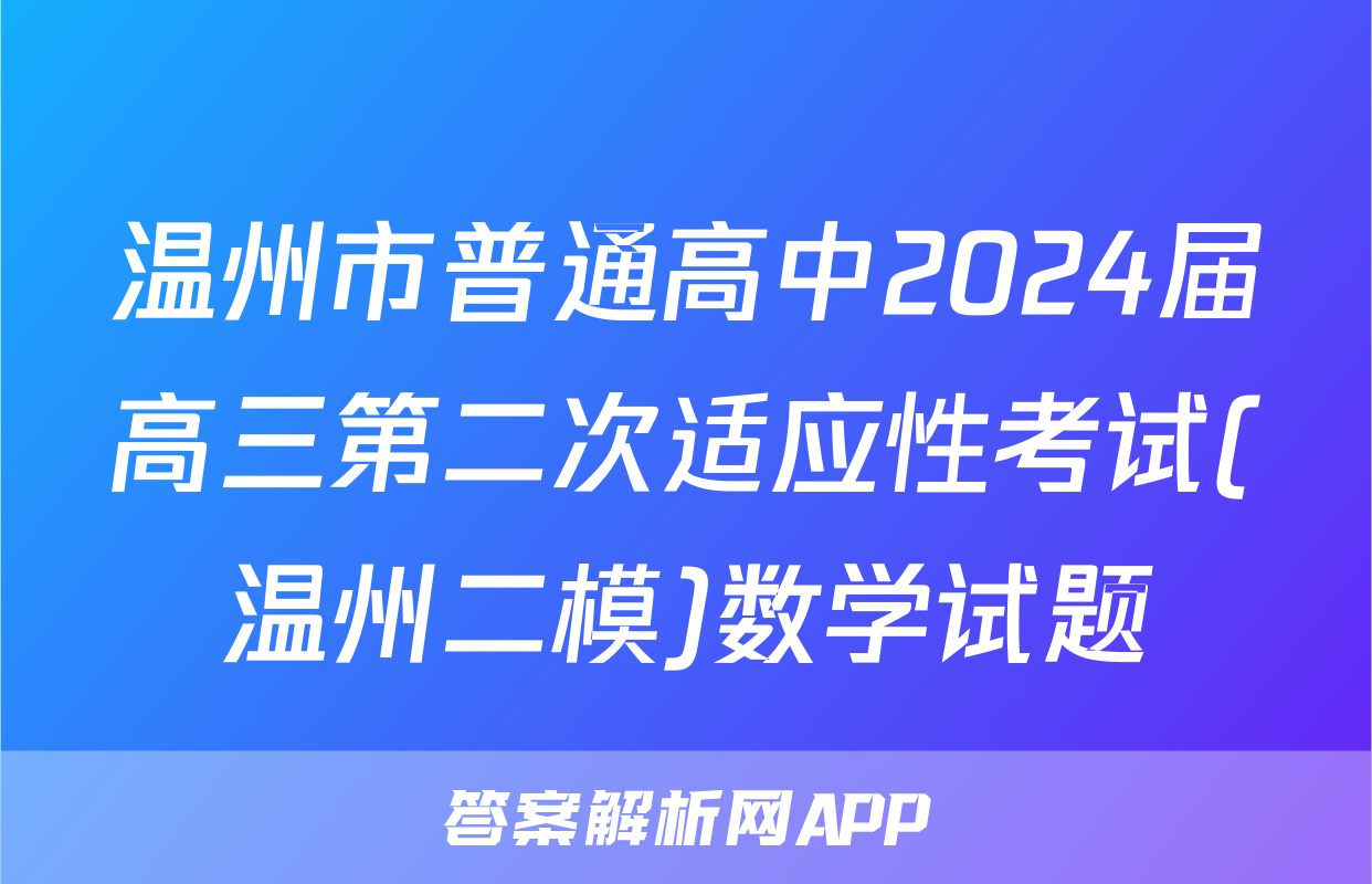 温州市普通高中2024届高三第二次适应性考试(温州二模)数学试题