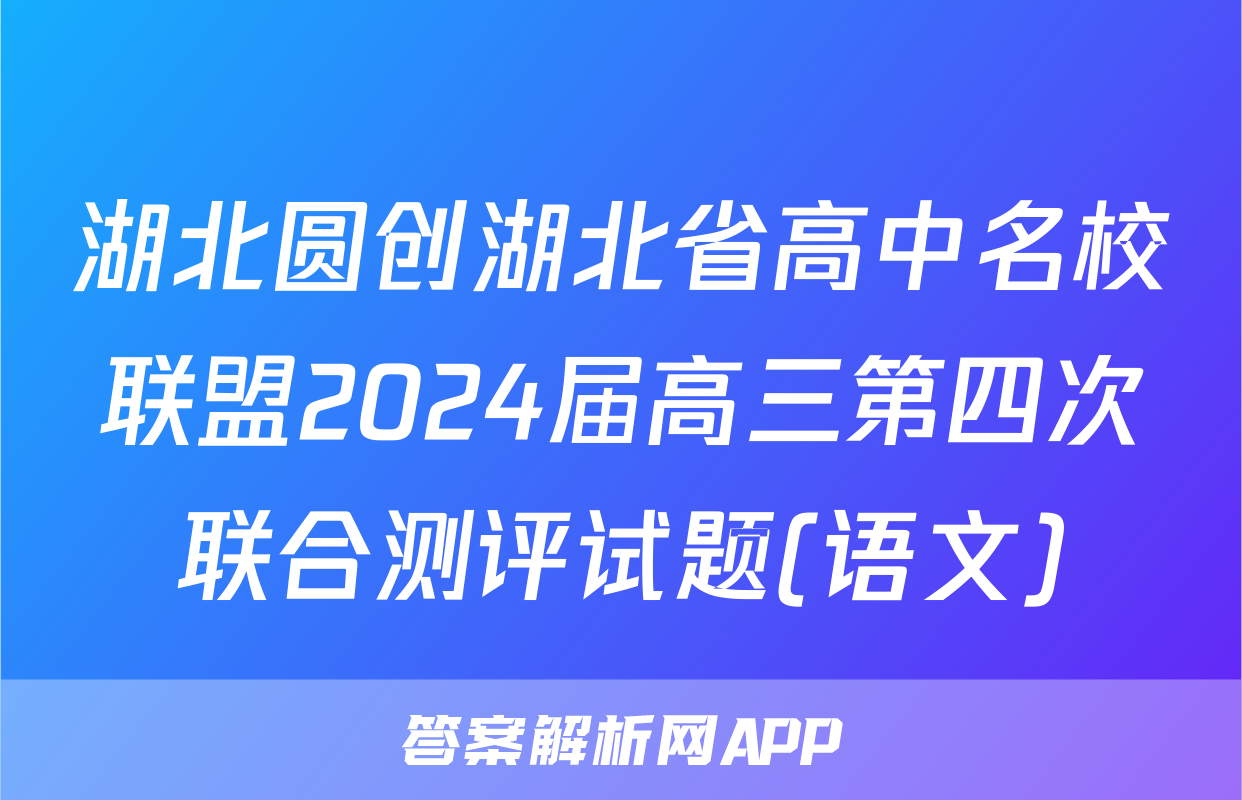 湖北圆创湖北省高中名校联盟2024届高三第四次联合测评试题(语文)