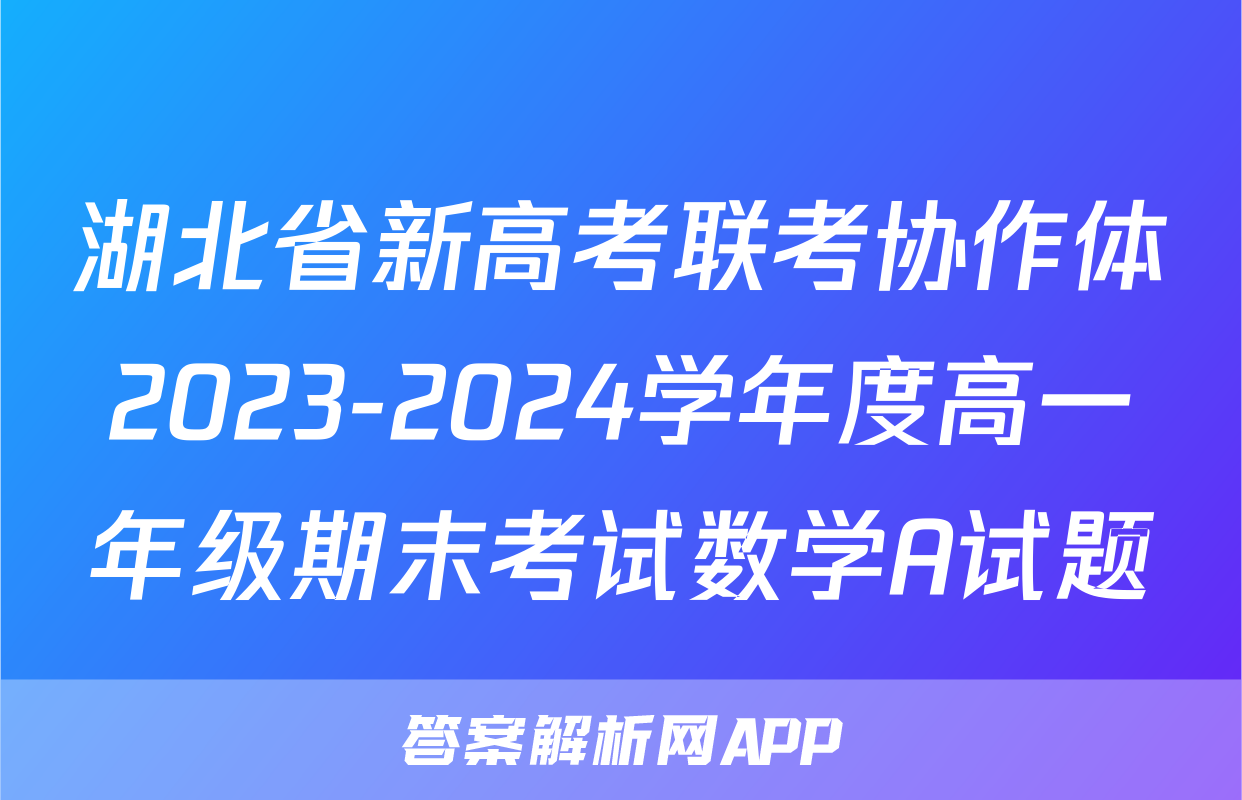 湖北省新高考联考协作体2023-2024学年度高一年级期末考试数学A试题