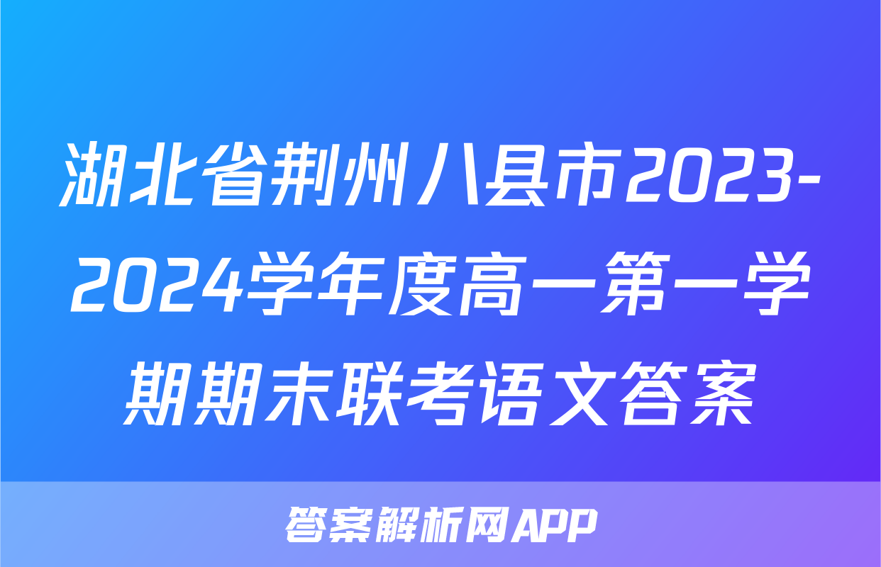 湖北省荆州八县市2023-2024学年度高一第一学期期末联考语文答案