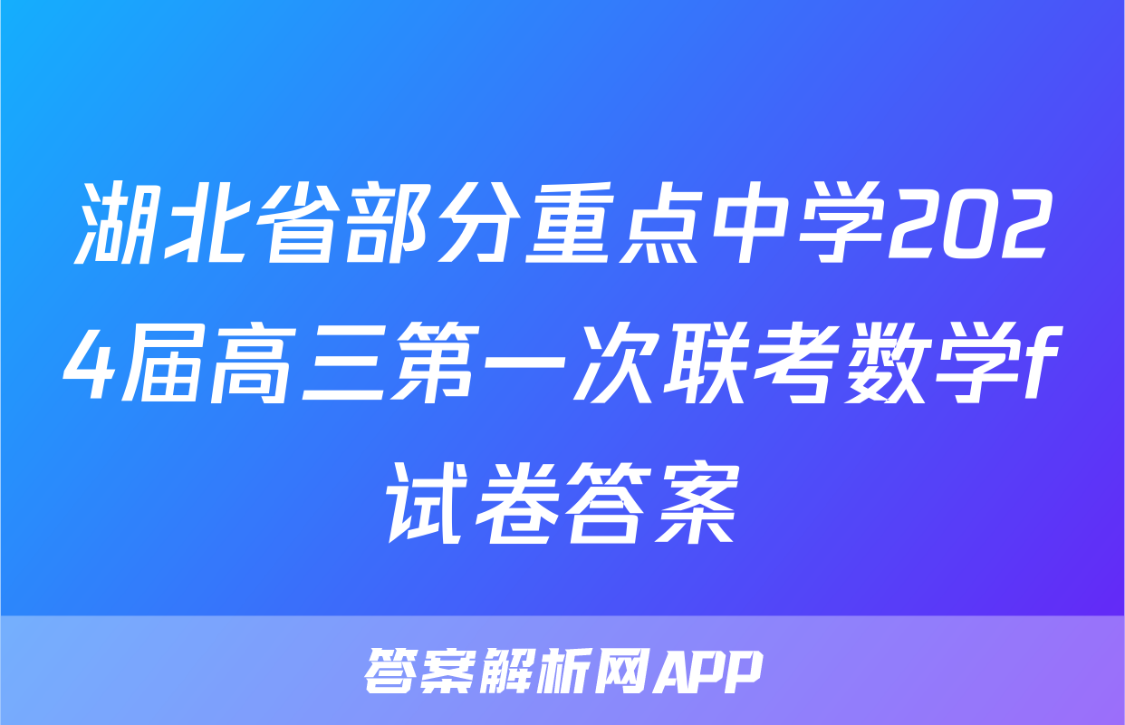 湖北省部分重点中学2024届高三第一次联考数学f试卷答案