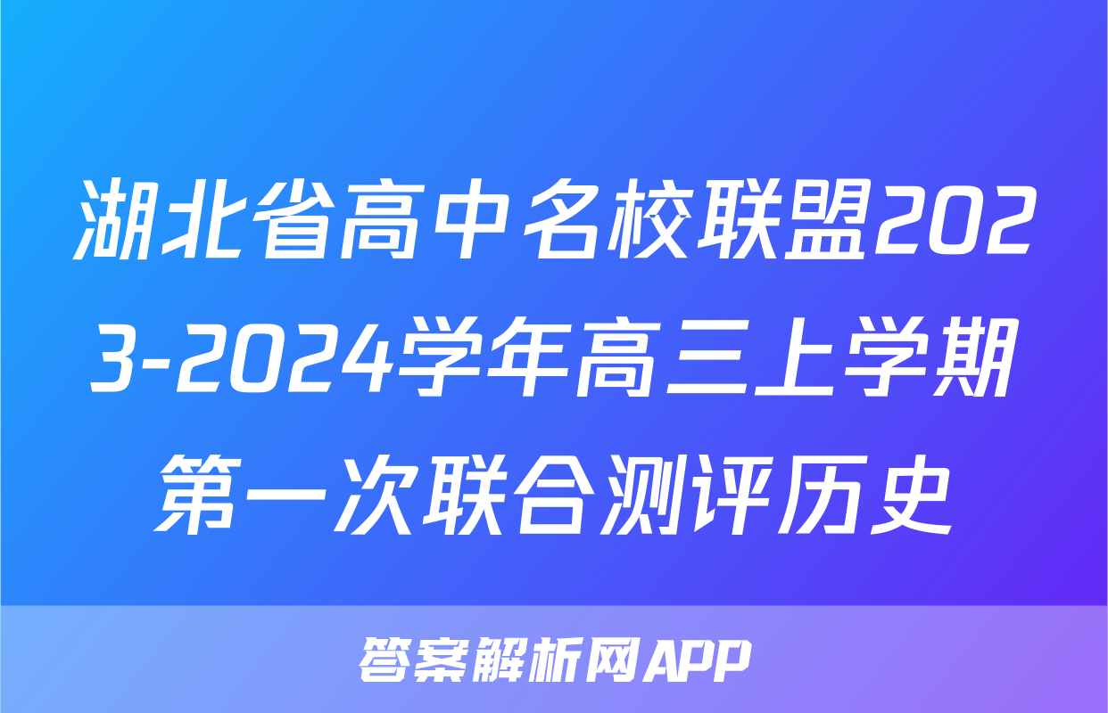 湖北省高中名校联盟2023-2024学年高三上学期第一次联合测评历史