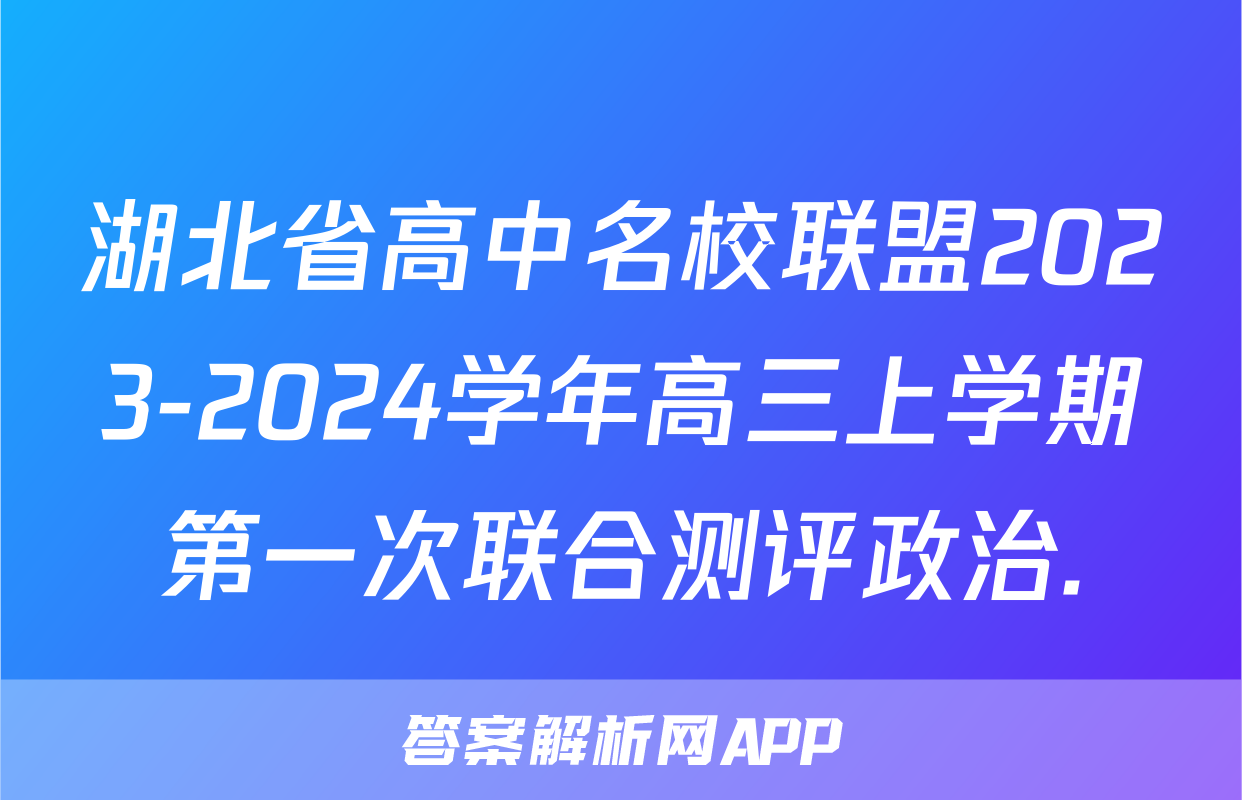 湖北省高中名校联盟2023-2024学年高三上学期第一次联合测评政治.
