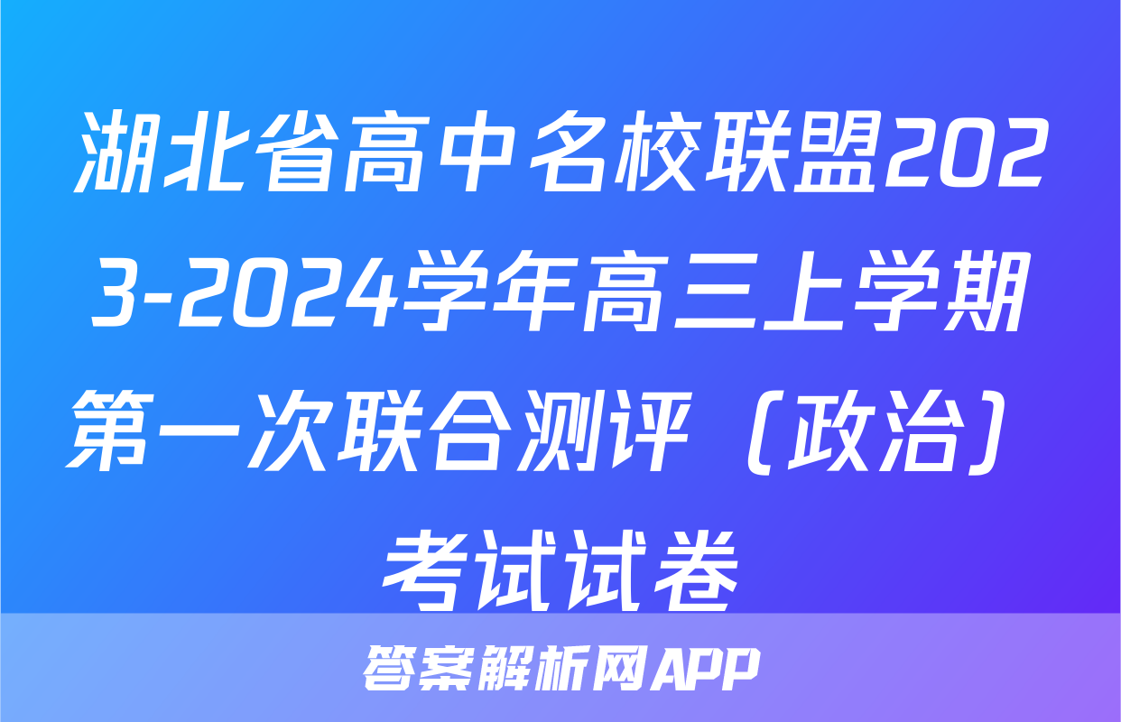 湖北省高中名校联盟2023-2024学年高三上学期第一次联合测评（政治）考试试卷
