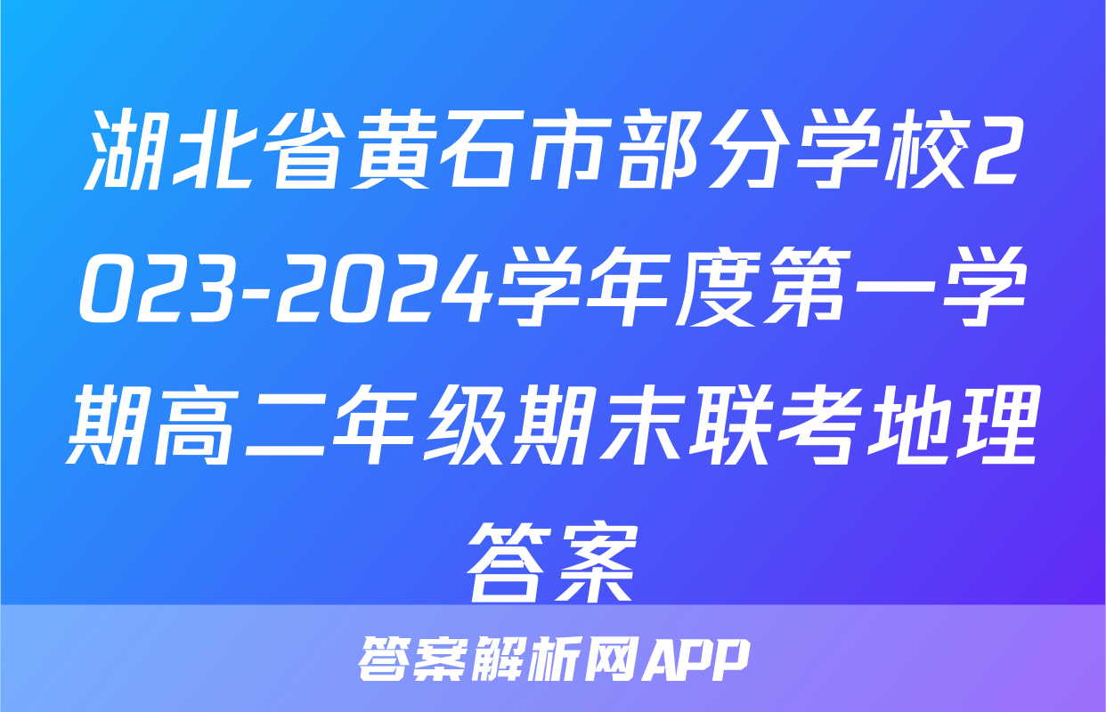 湖北省黄石市部分学校2023-2024学年度第一学期高二年级期末联考地理答案