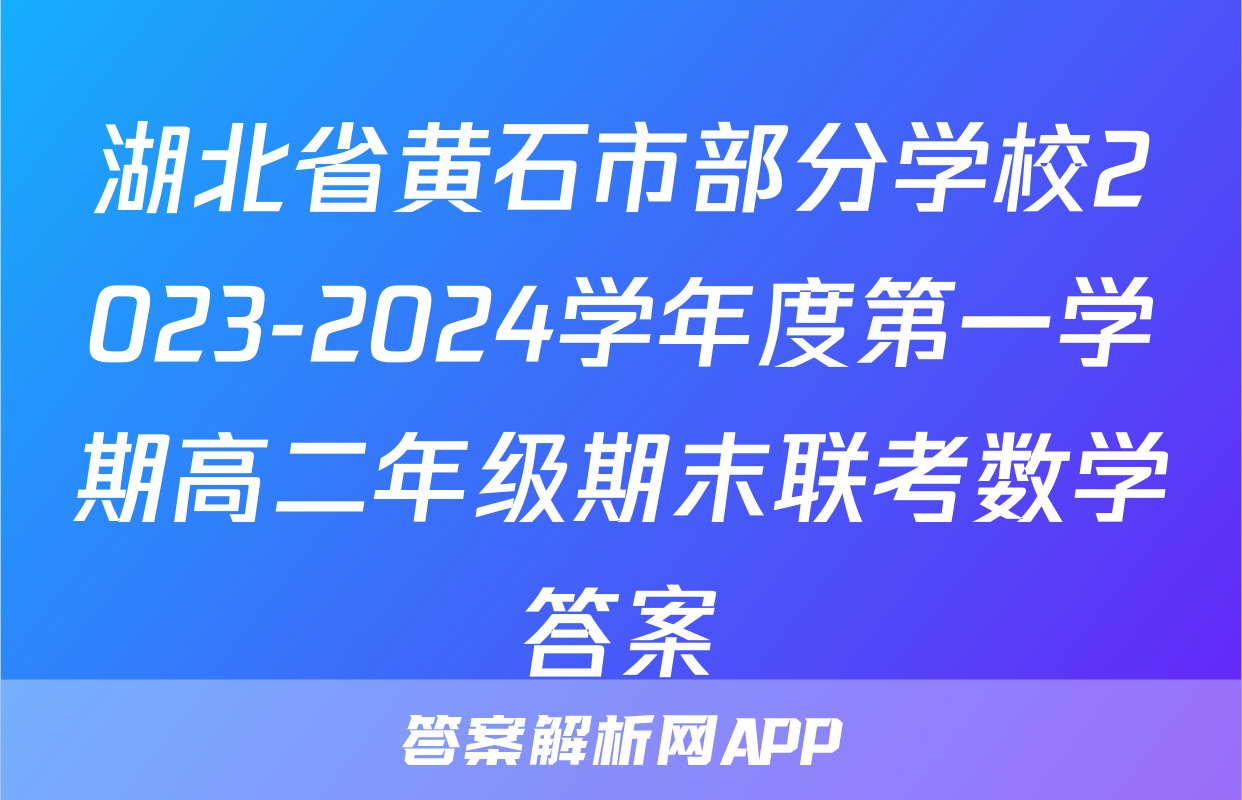 湖北省黄石市部分学校2023-2024学年度第一学期高二年级期末联考数学答案