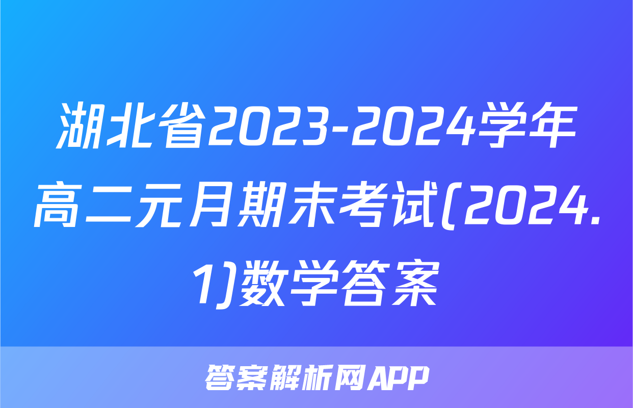 湖北省2023-2024学年高二元月期末考试(2024.1)数学答案