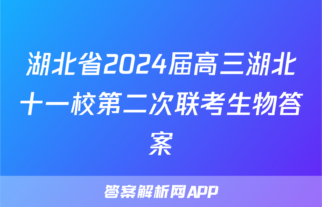 湖北省2024届高三湖北十一校第二次联考生物答案