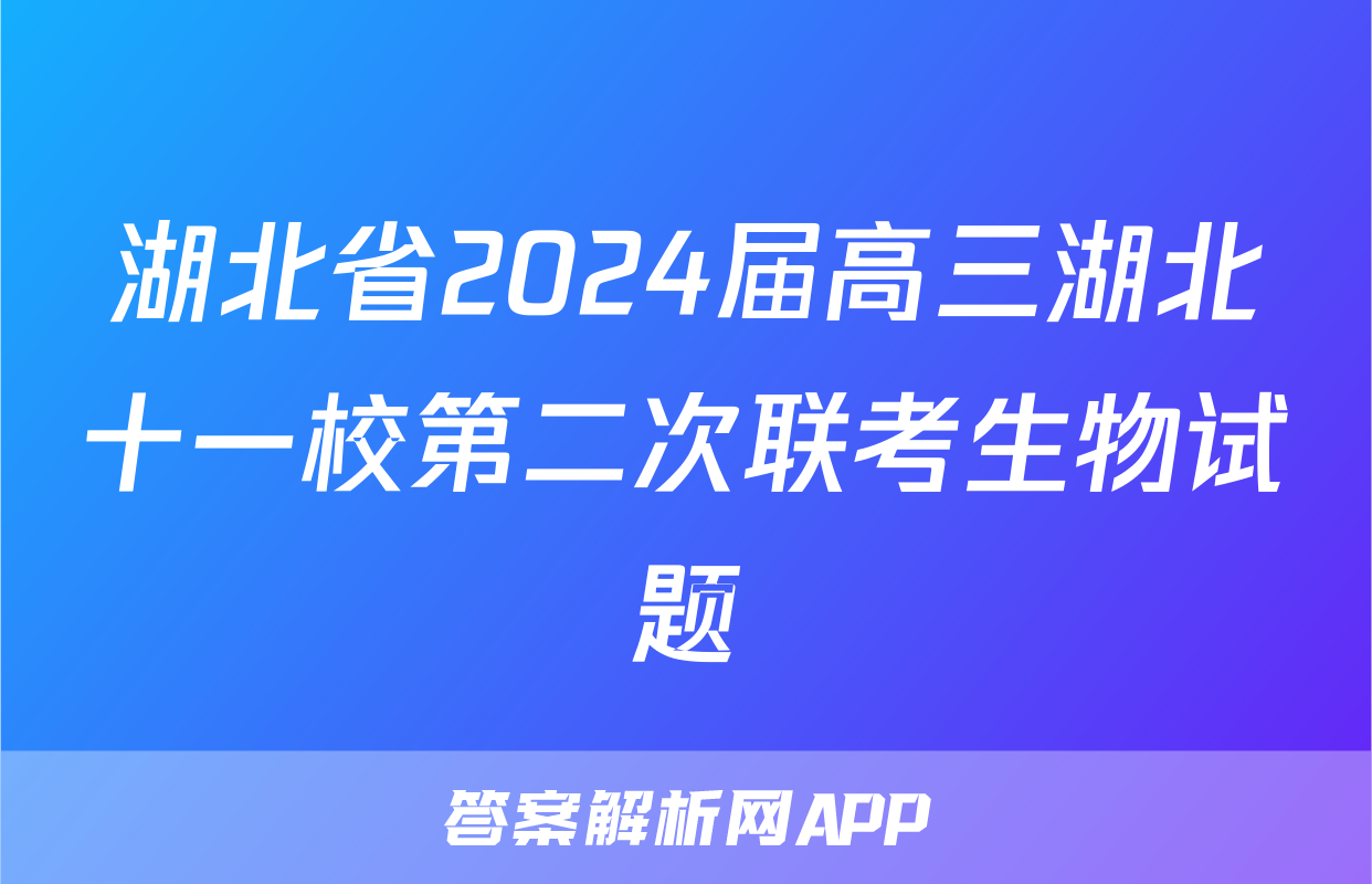 湖北省2024届高三湖北十一校第二次联考生物试题