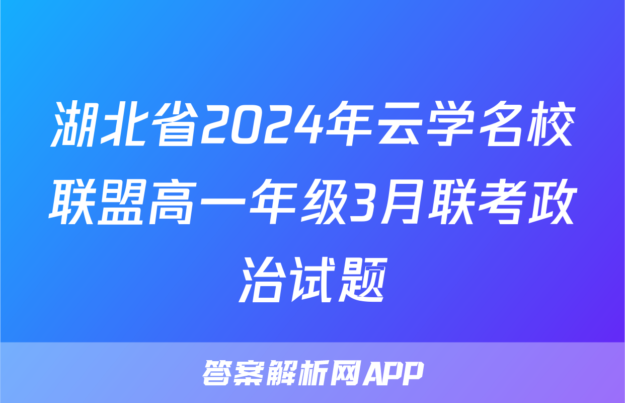 湖北省2024年云学名校联盟高一年级3月联考政治试题