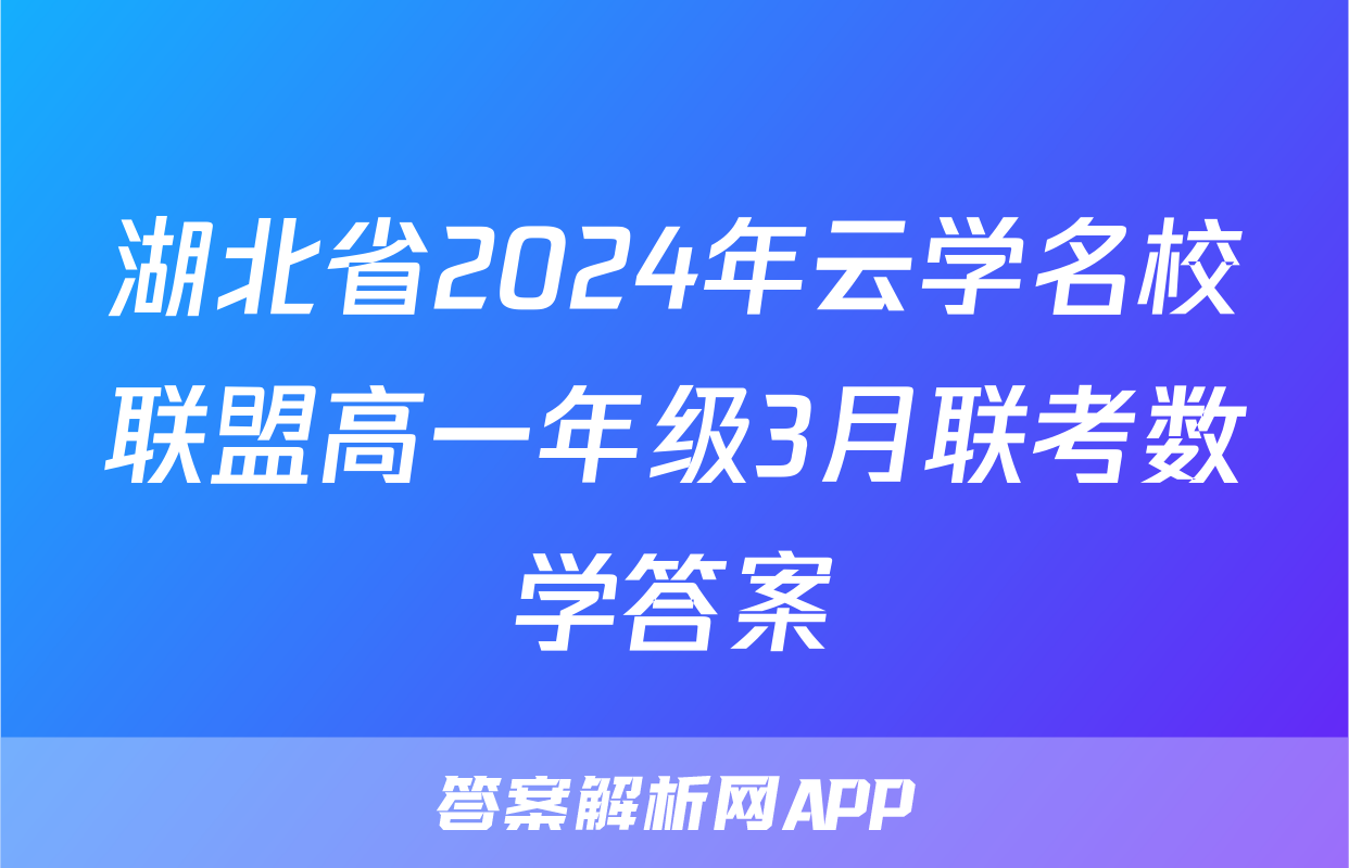 湖北省2024年云学名校联盟高一年级3月联考数学答案