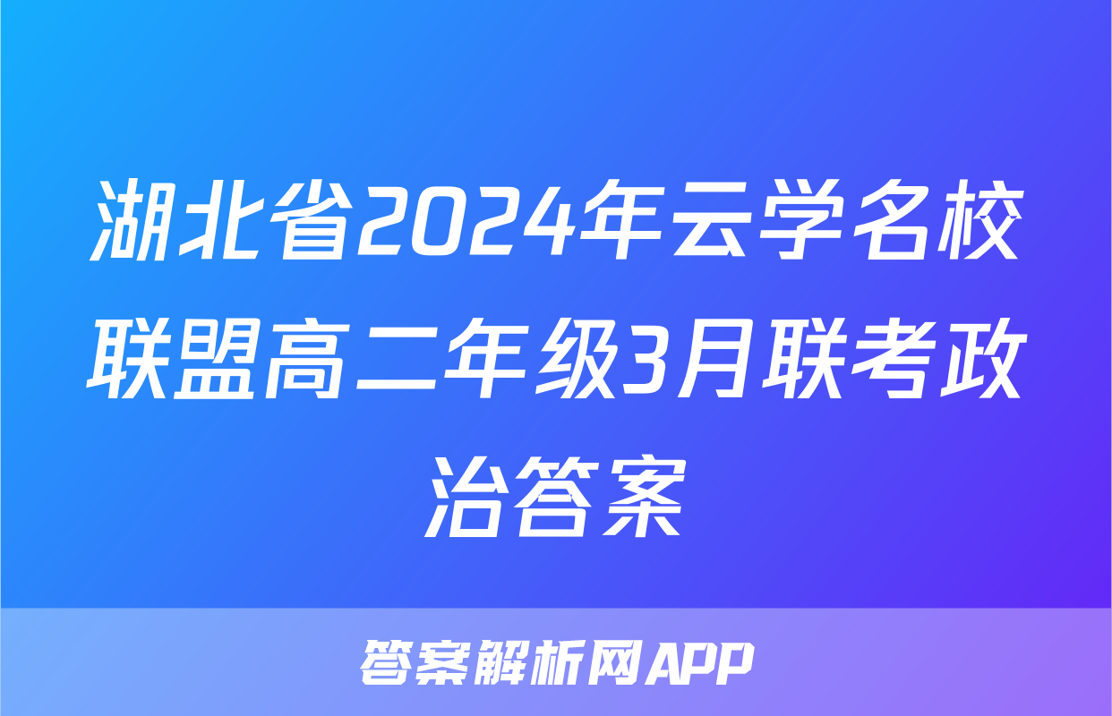 湖北省2024年云学名校联盟高二年级3月联考政治答案