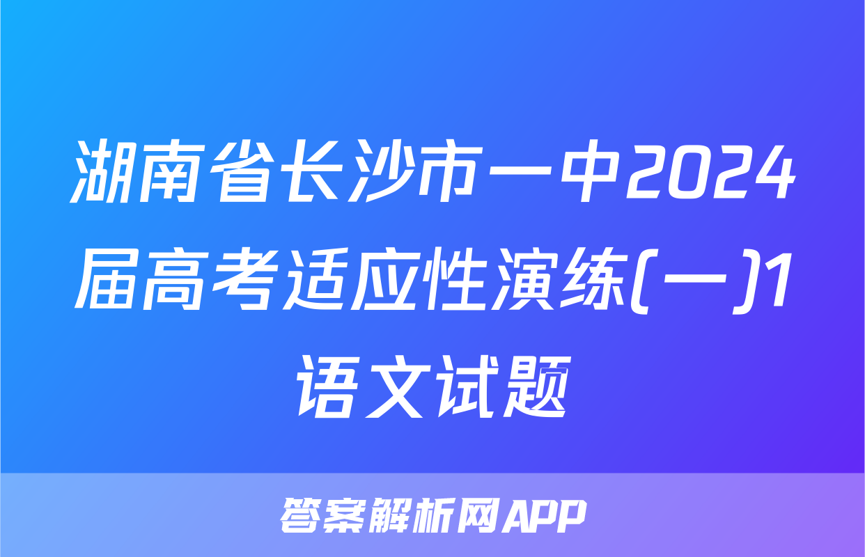 湖南省长沙市一中2024届高考适应性演练(一)1语文试题
