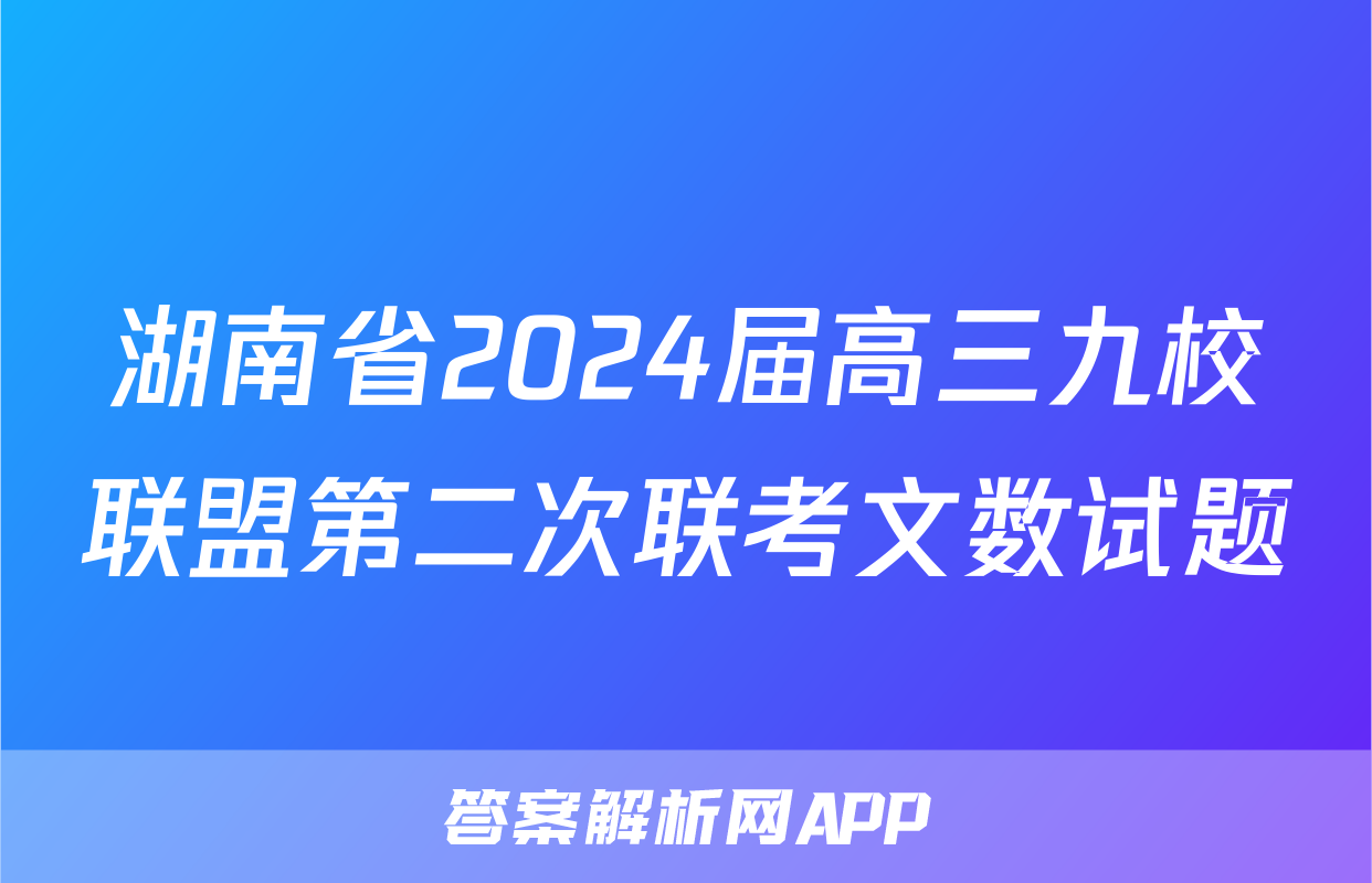 湖南省2024届高三九校联盟第二次联考文数试题