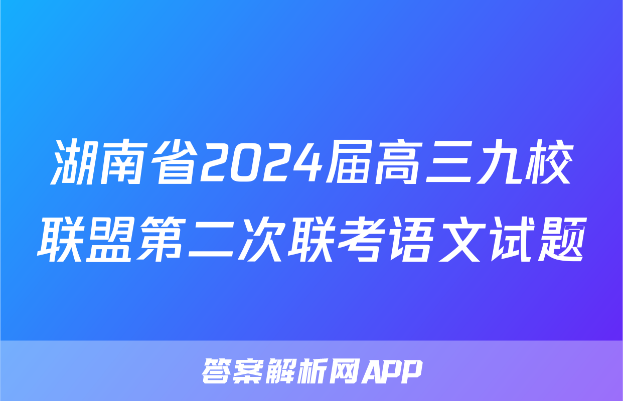 湖南省2024届高三九校联盟第二次联考语文试题