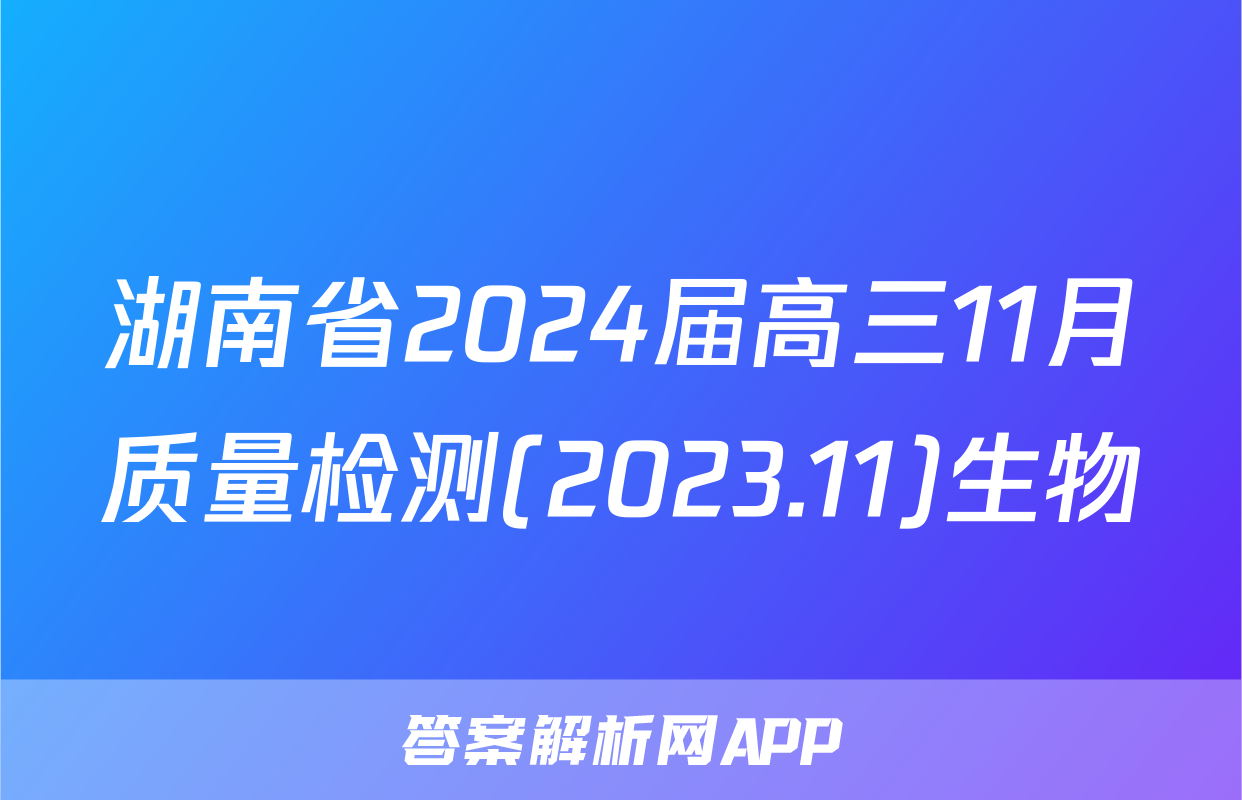 湖南省2024届高三11月质量检测(2023.11)生物