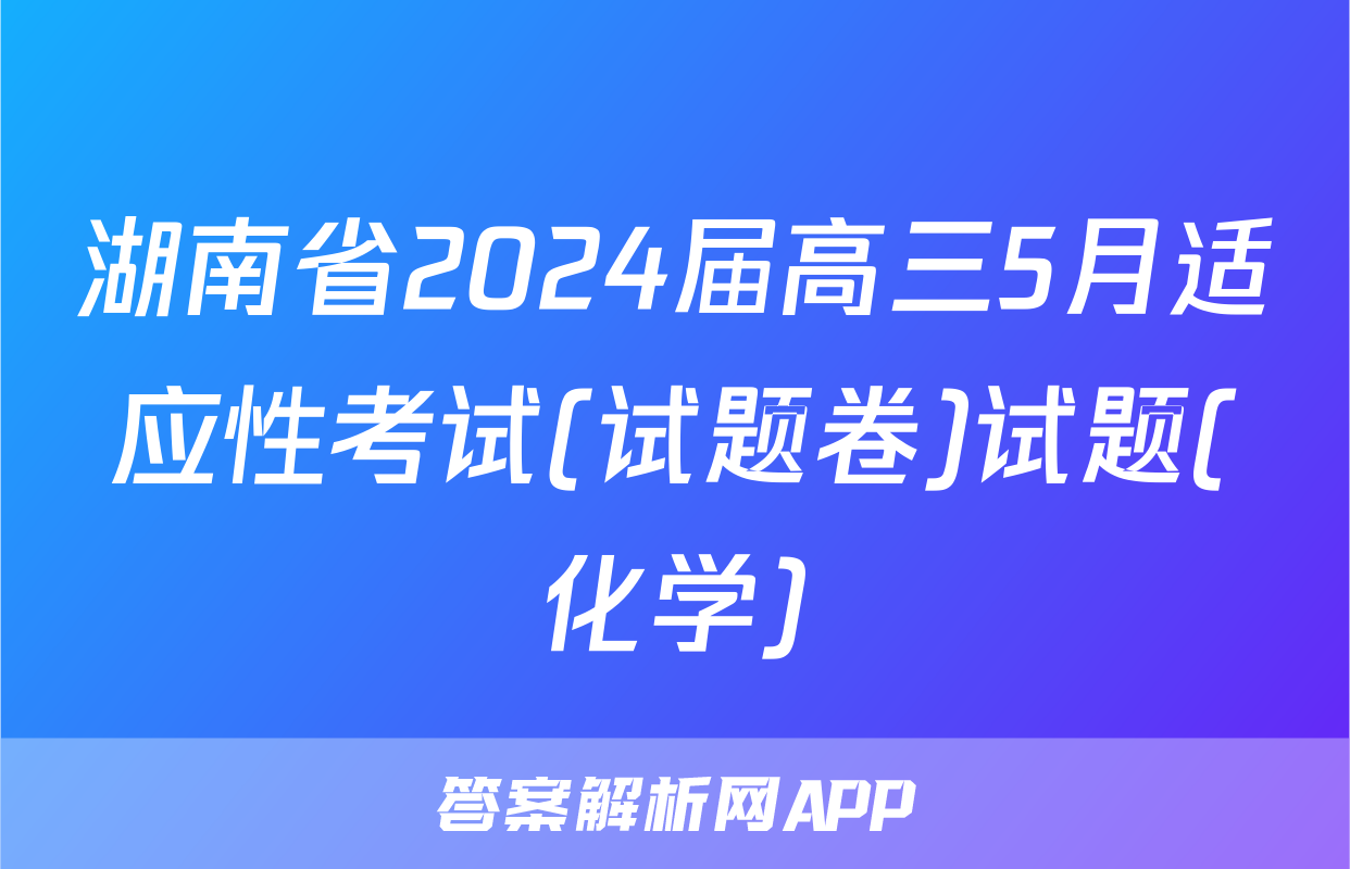 湖南省2024届高三5月适应性考试(试题卷)试题(化学)