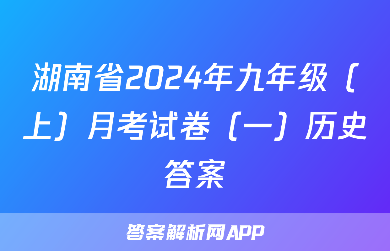 湖南省2024年九年级（上）月考试卷（一）历史答案