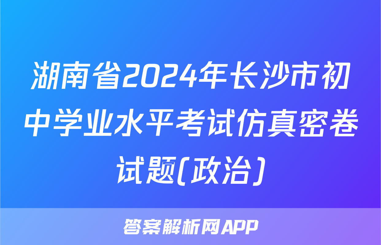 湖南省2024年长沙市初中学业水平考试仿真密卷试题(政治)
