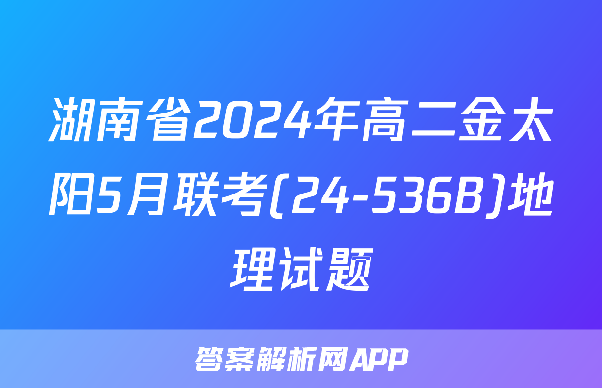 湖南省2024年高二金太阳5月联考(24-536B)地理试题