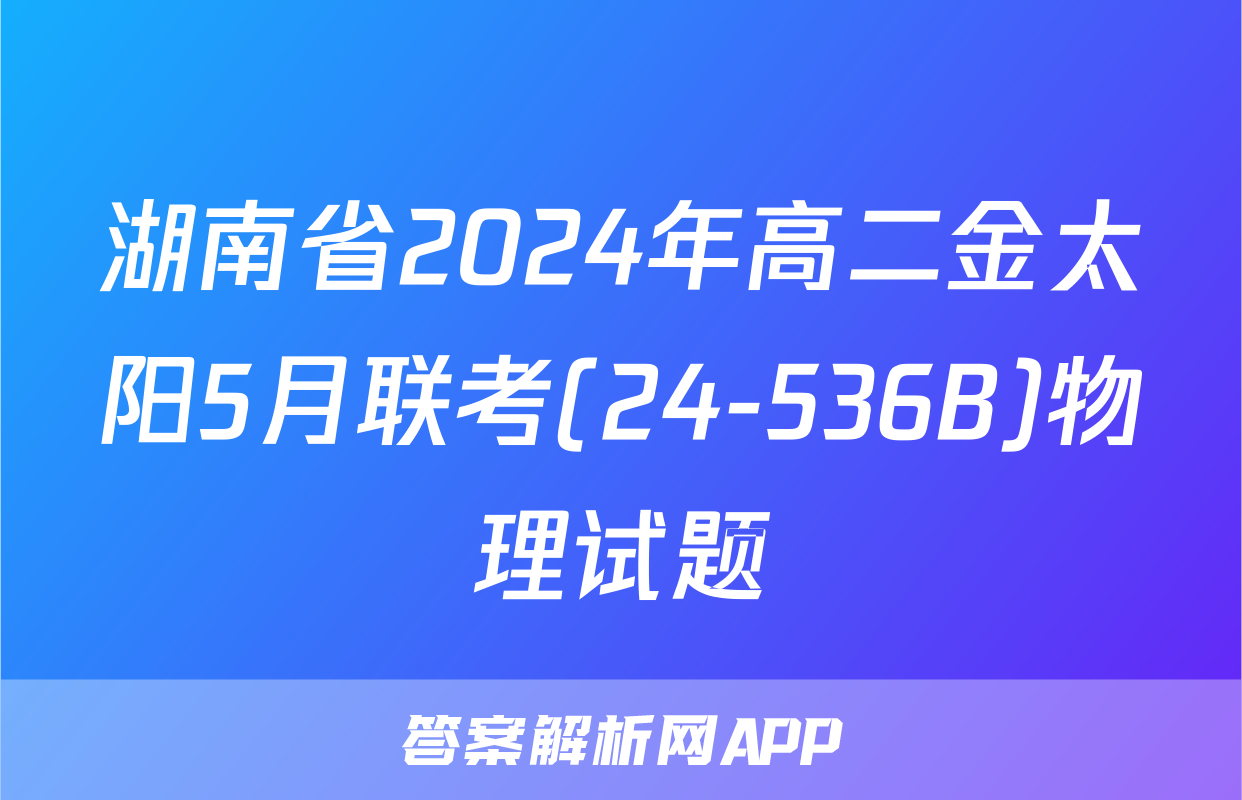 湖南省2024年高二金太阳5月联考(24-536B)物理试题