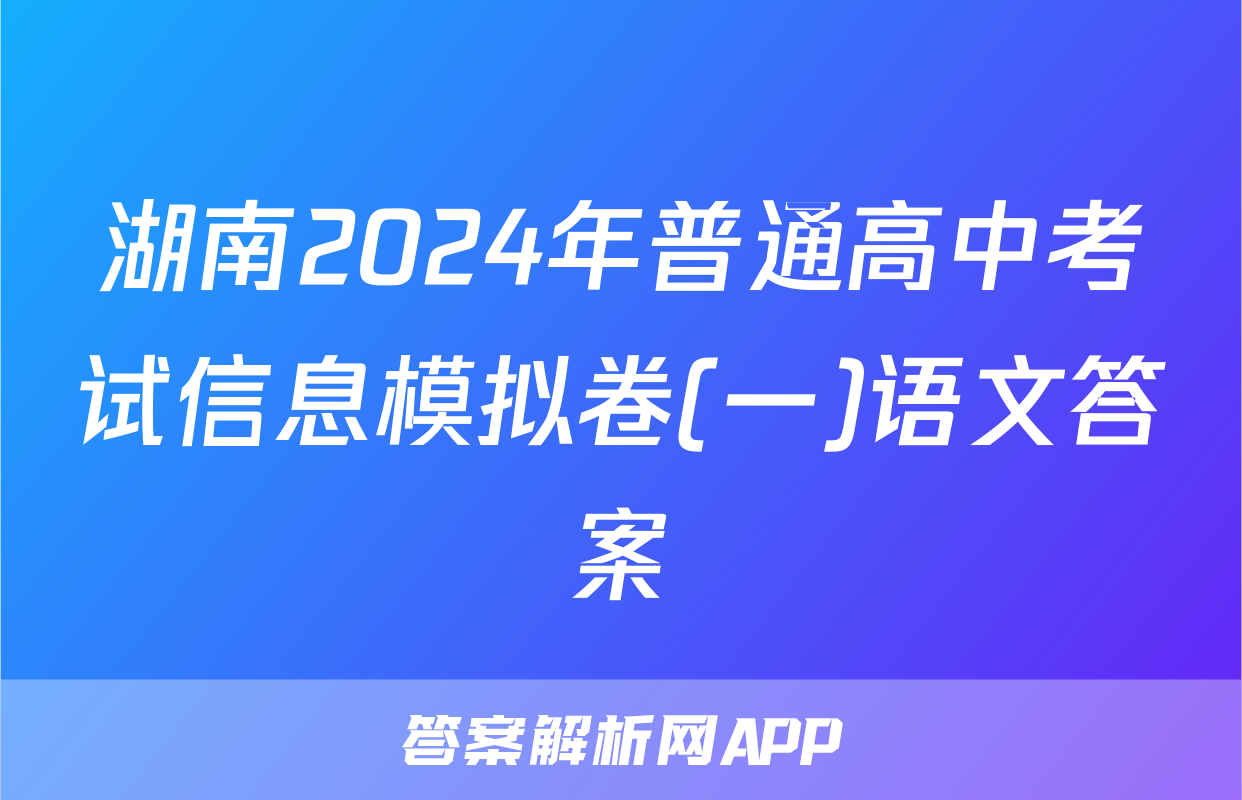 湖南2024年普通高中考试信息模拟卷(一)语文答案