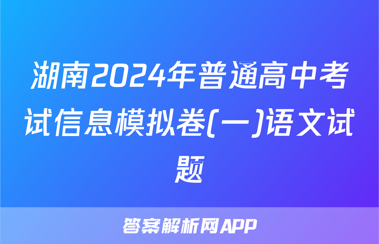 湖南2024年普通高中考试信息模拟卷(一)语文试题