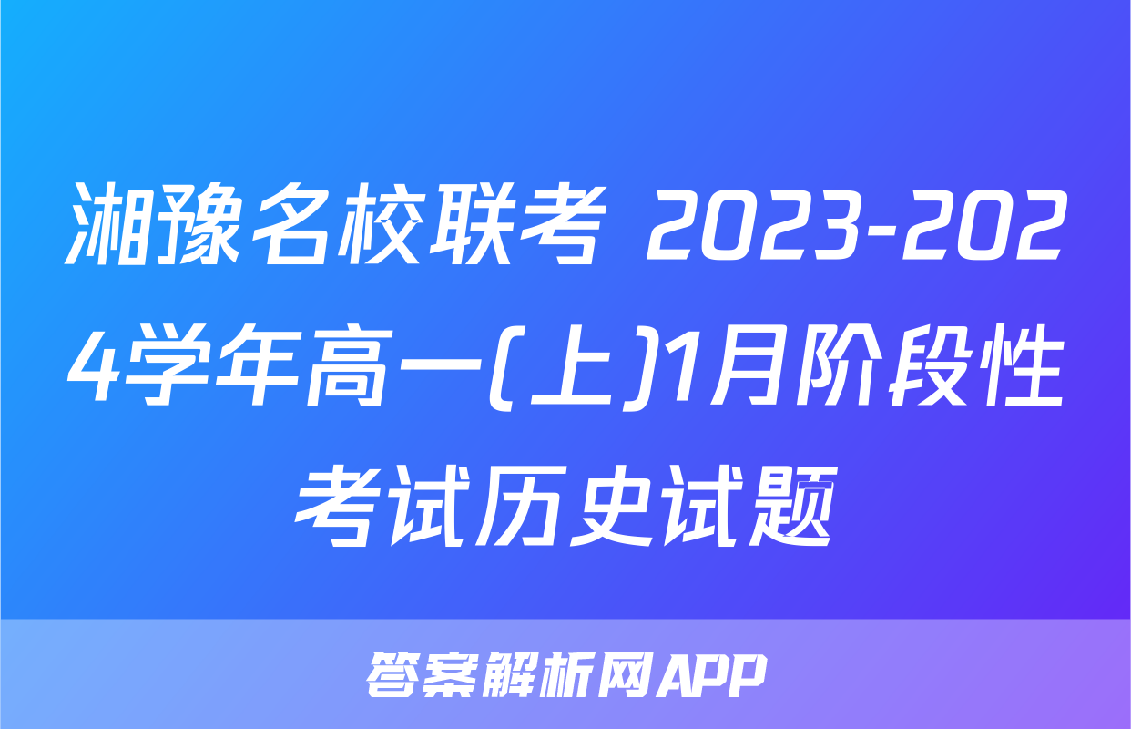 湘豫名校联考 2023-2024学年高一(上)1月阶段性考试历史试题