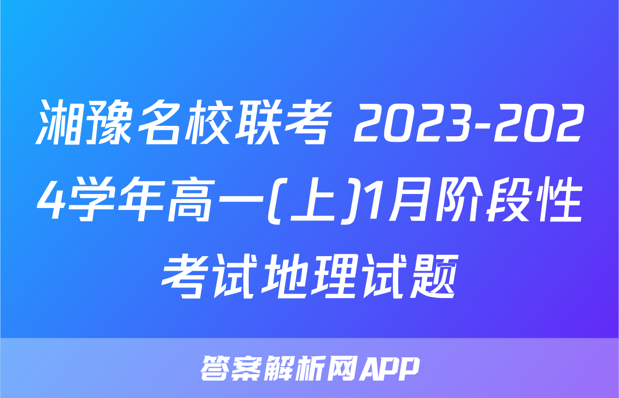 湘豫名校联考 2023-2024学年高一(上)1月阶段性考试地理试题