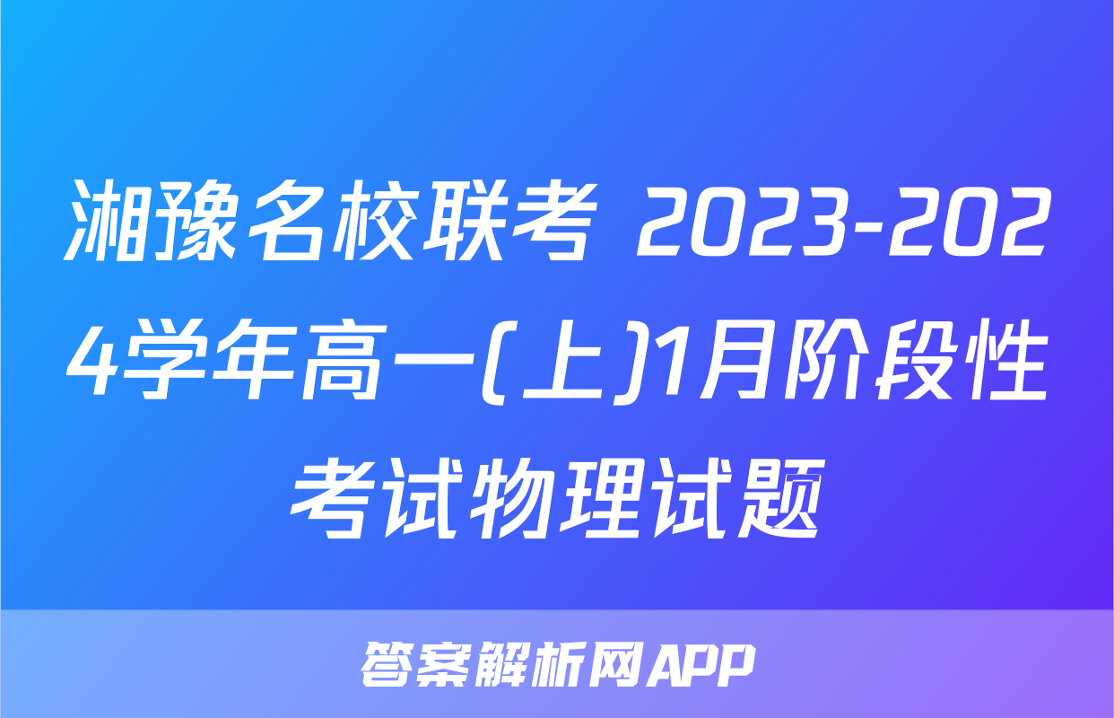 湘豫名校联考 2023-2024学年高一(上)1月阶段性考试物理试题