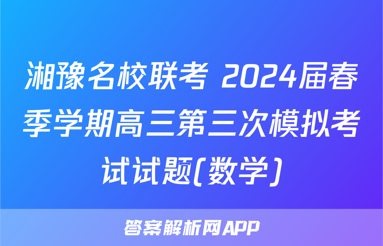 湘豫名校联考 2024届春季学期高三第三次模拟考试试题(数学)